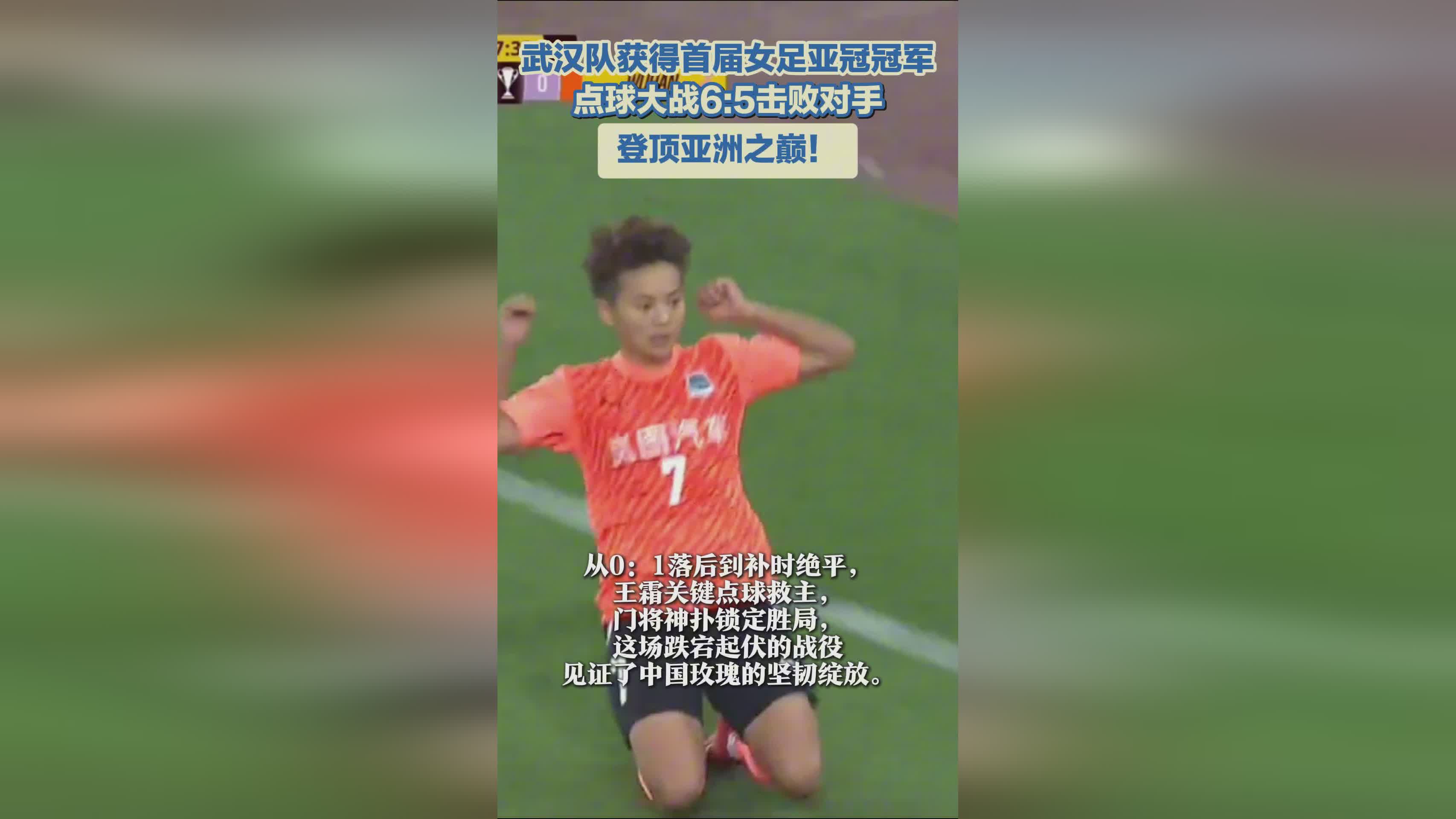 武漢女足奪冠，亞冠首冠！亞洲巔峰之隊！