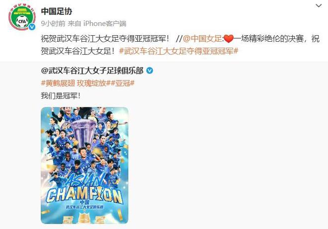 中國(guó)足協(xié)賀信：武漢女足奪亞冠冠軍！