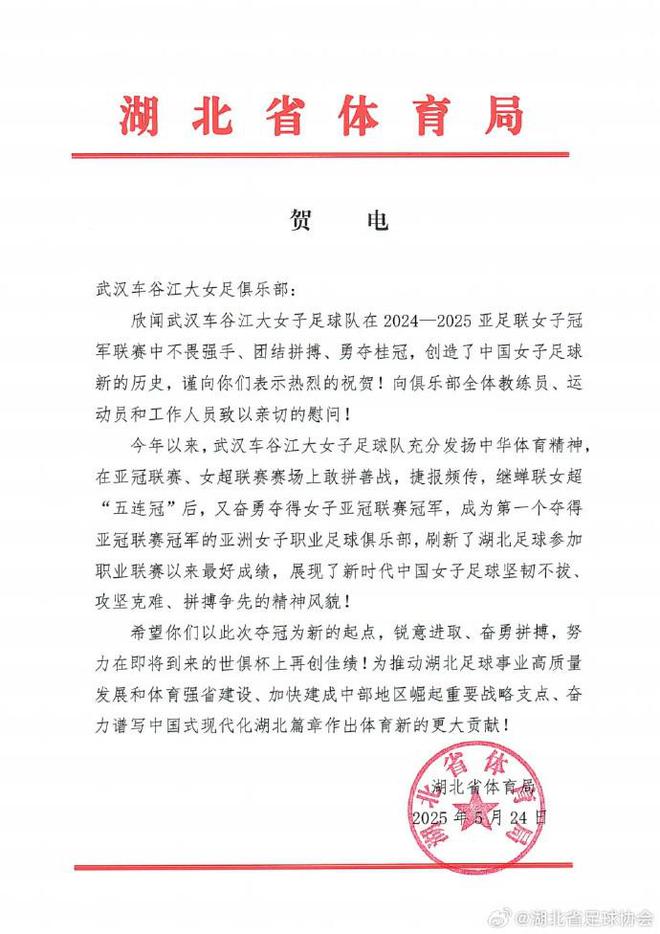 湖北體育局賀武漢女足，世俱杯爭佳績。