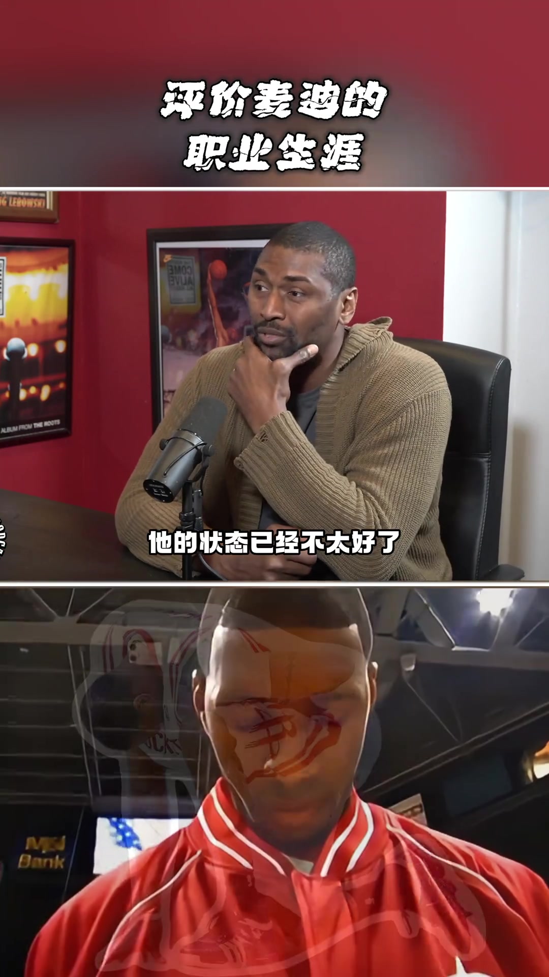 阿泰談麥迪我去火箭時(shí)他狀態(tài)已不好 若沒傷他會(huì)有個(gè)輝煌的生涯