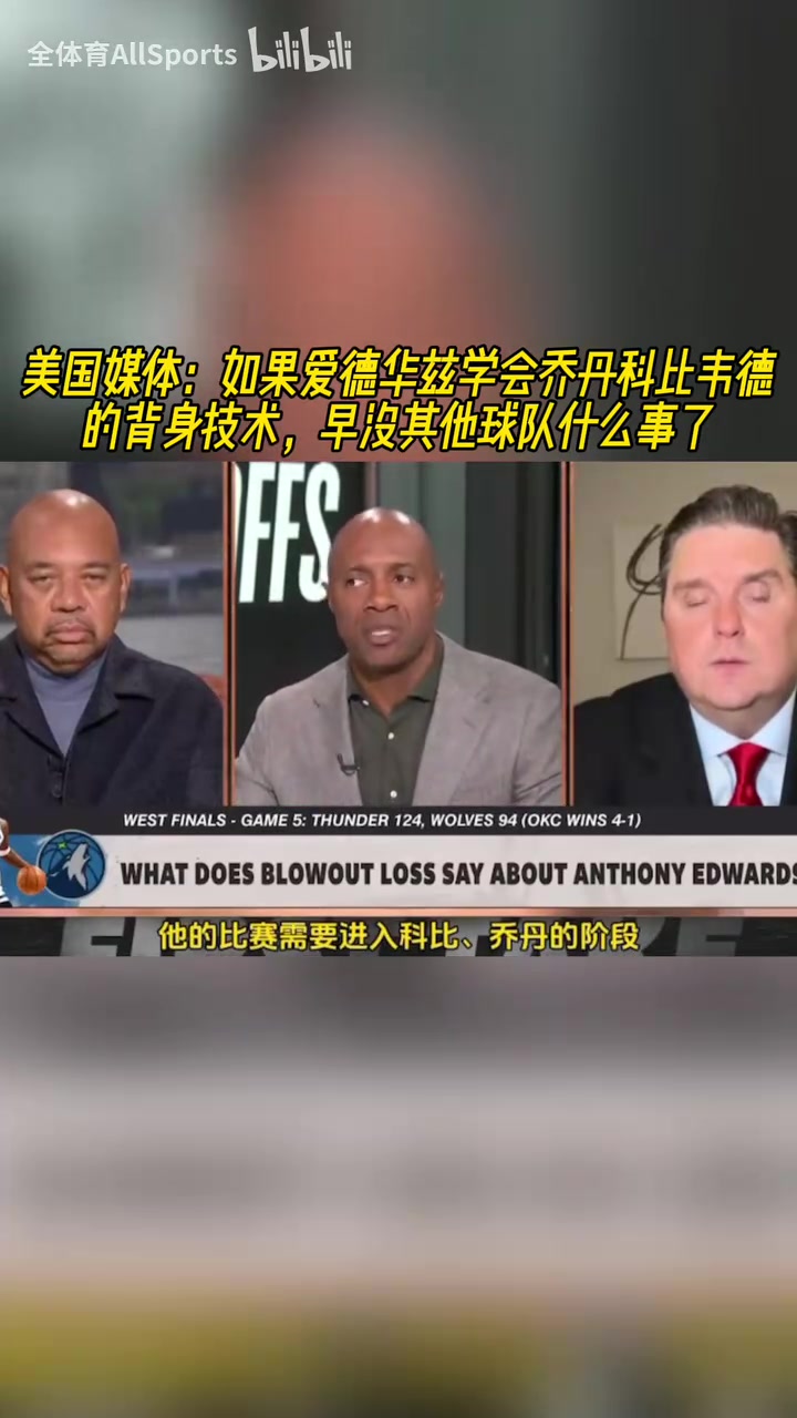 美媒如果華子學(xué)會喬丹科比韋德背身技術(shù)早沒其他球隊什么事了