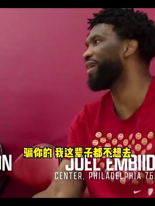 別人都進總決了恩比德此前調(diào)侃哈利招募寧愿退役也不去步行者