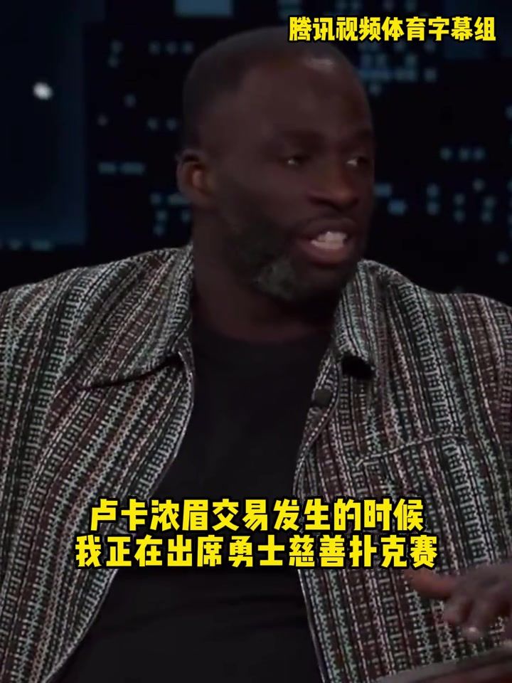 追夢當時東眉交易震驚到我了我還以為杜蘭特又重返勇士了