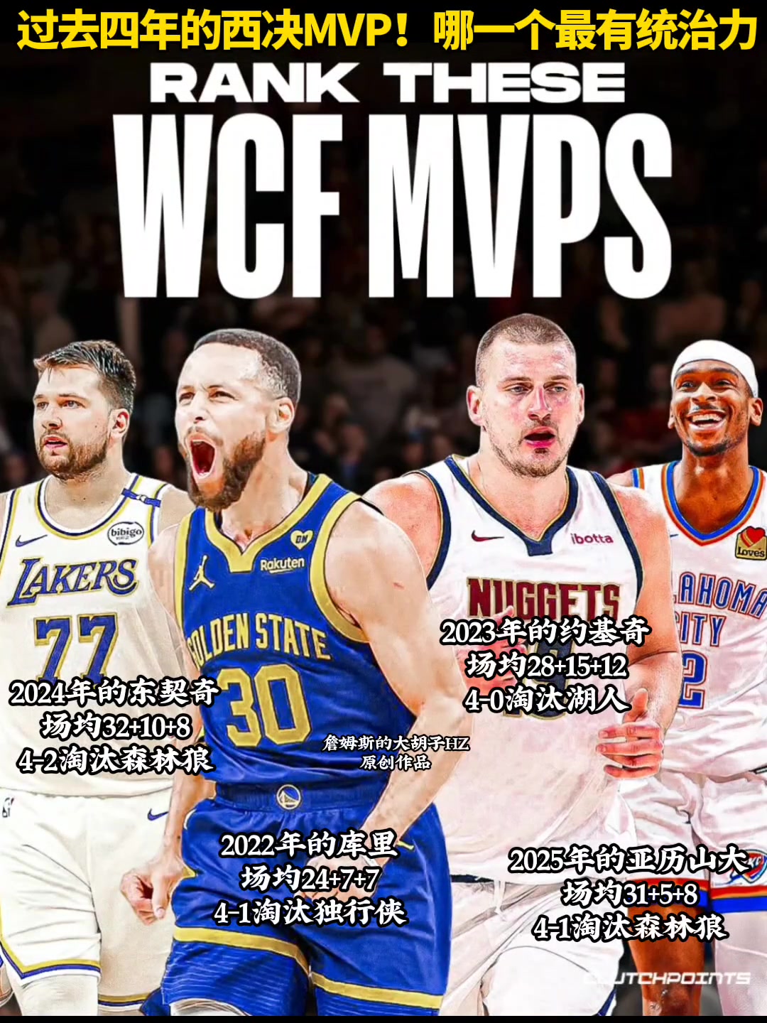 庫約東亞你認為過去四年哪一個西決MVP最有統(tǒng)治力