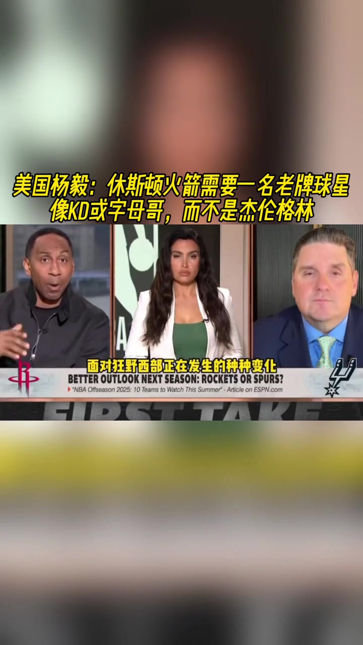 美國楊毅火箭要的是KD揚尼斯這種當(dāng)家不能再等格林了