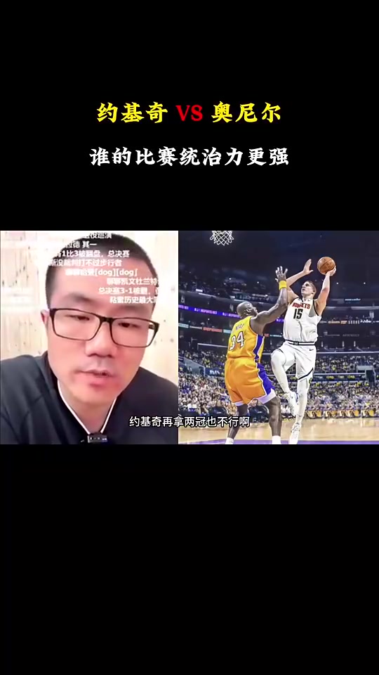 徐靜雨約基奇歷史地位是沒奧胖高但對比賽影響力確實比奧胖強