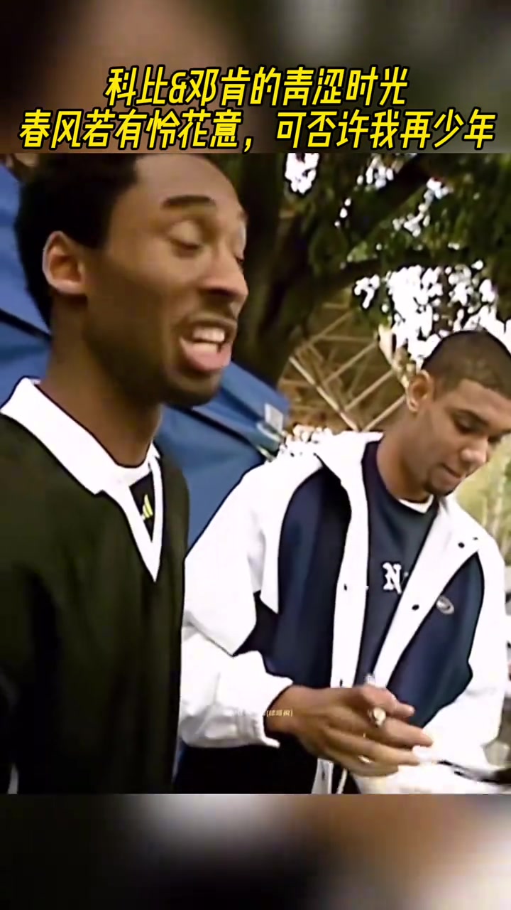 春風(fēng)若有憐花意 可否許我再少年科比鄧肯的青澀時光