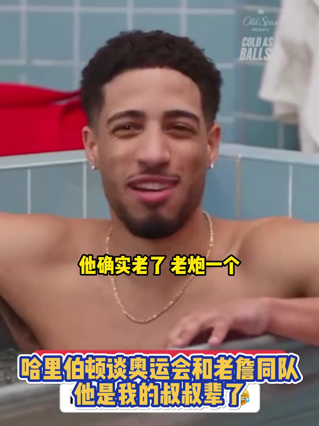 哈利伯頓談奧運會與老詹同隊他是我的叔叔輩了確實老了