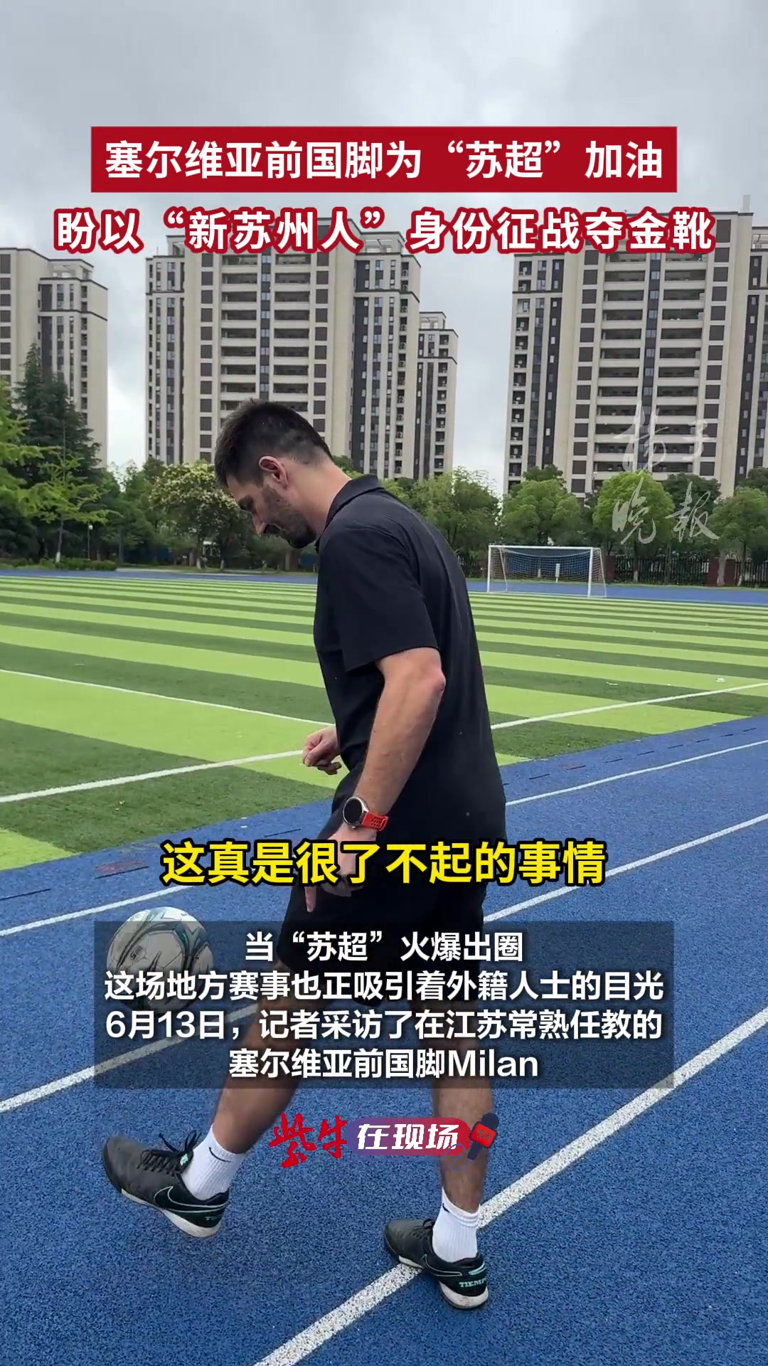 塞爾維亞前國(guó)腳為蘇超加油盼以新蘇州人身份征戰(zhàn)奪金靴