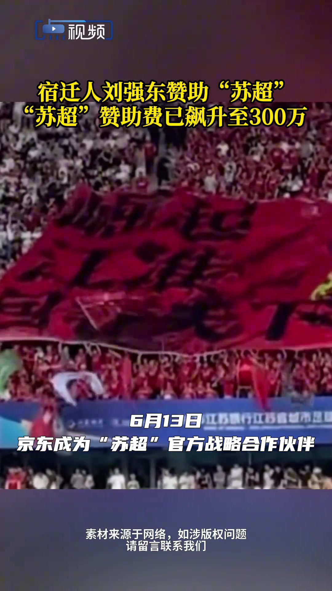 宿遷人劉強(qiáng)東贊助蘇超  蘇超贊助費(fèi)已飆升至300萬(wàn)