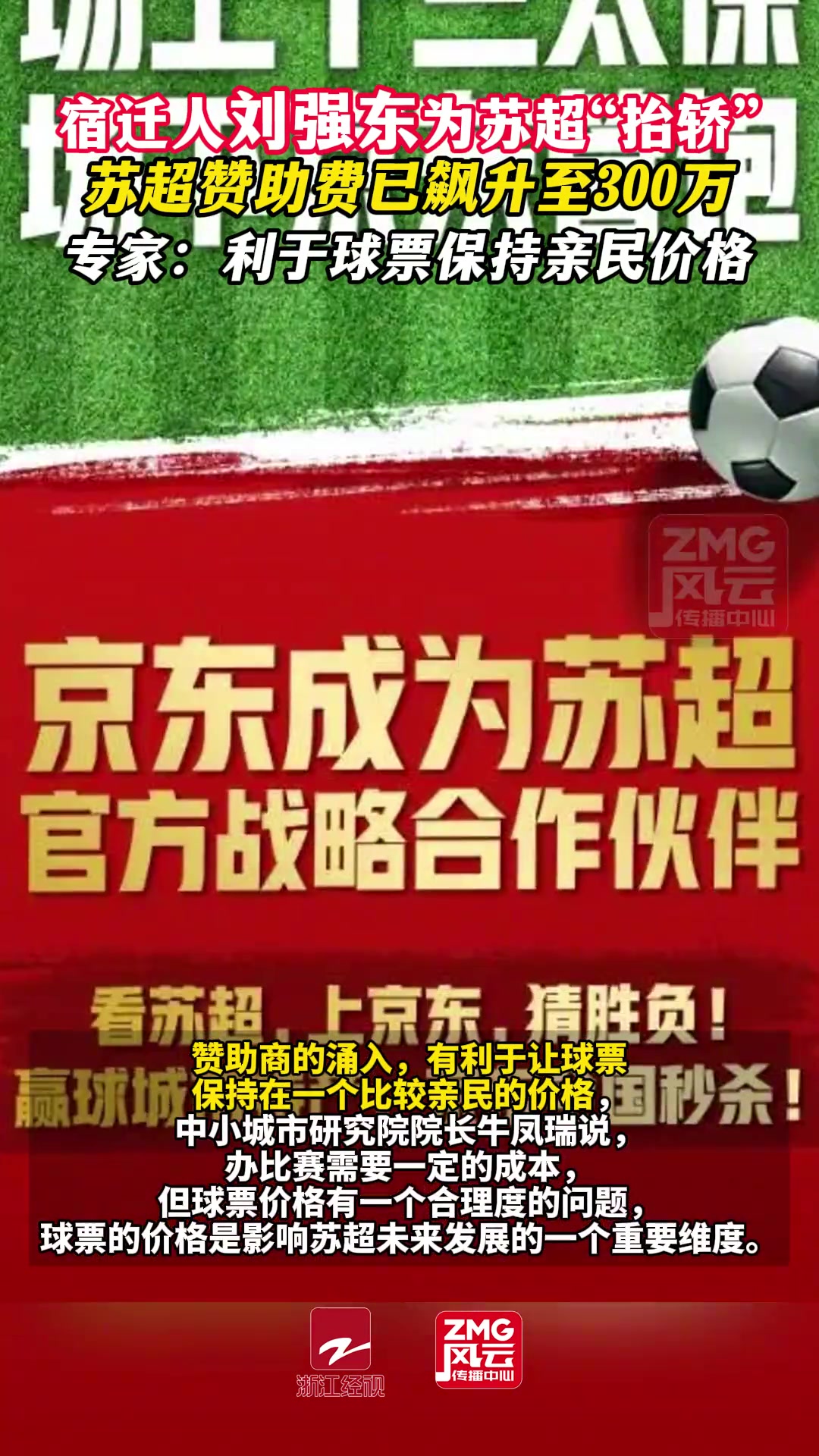 劉強東為蘇超抬轎蘇超贊助費已飆升至300萬