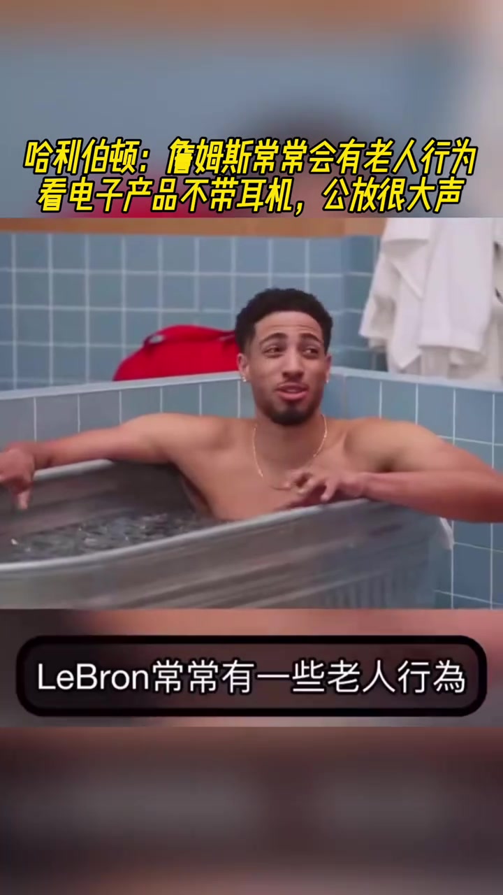哈利伯頓詹姆斯常會有老人行為看電子產品不帶耳機公放大聲