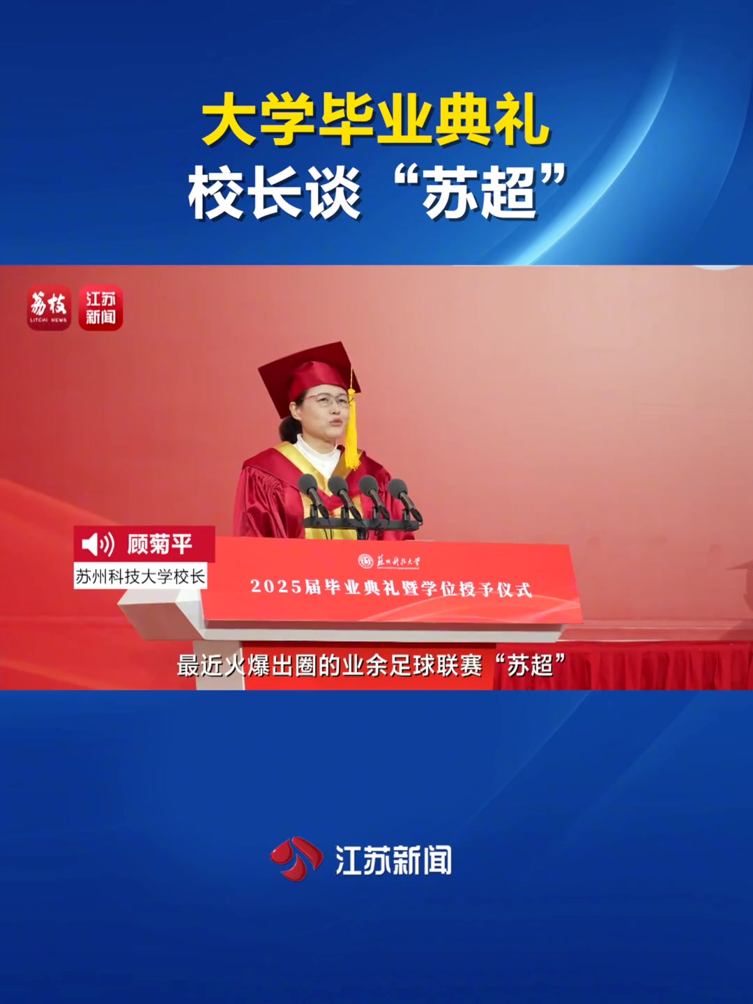 大學(xué)畢業(yè)典禮校長(zhǎng)談蘇超以勉勵(lì)學(xué)生只要躺下絕對(duì)沒(méi)有贏的機(jī)會(huì)