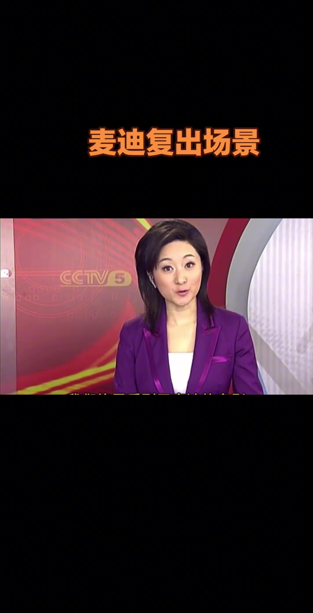 當(dāng)年體育新聞播報(bào)麥迪身穿3號復(fù)出改穿3號得3分搶3板