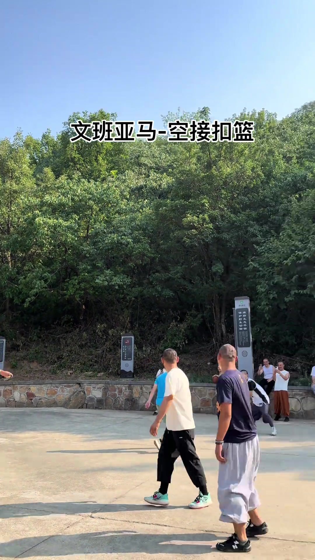 法號空接文班亞馬在少林寺球場上演空接暴扣