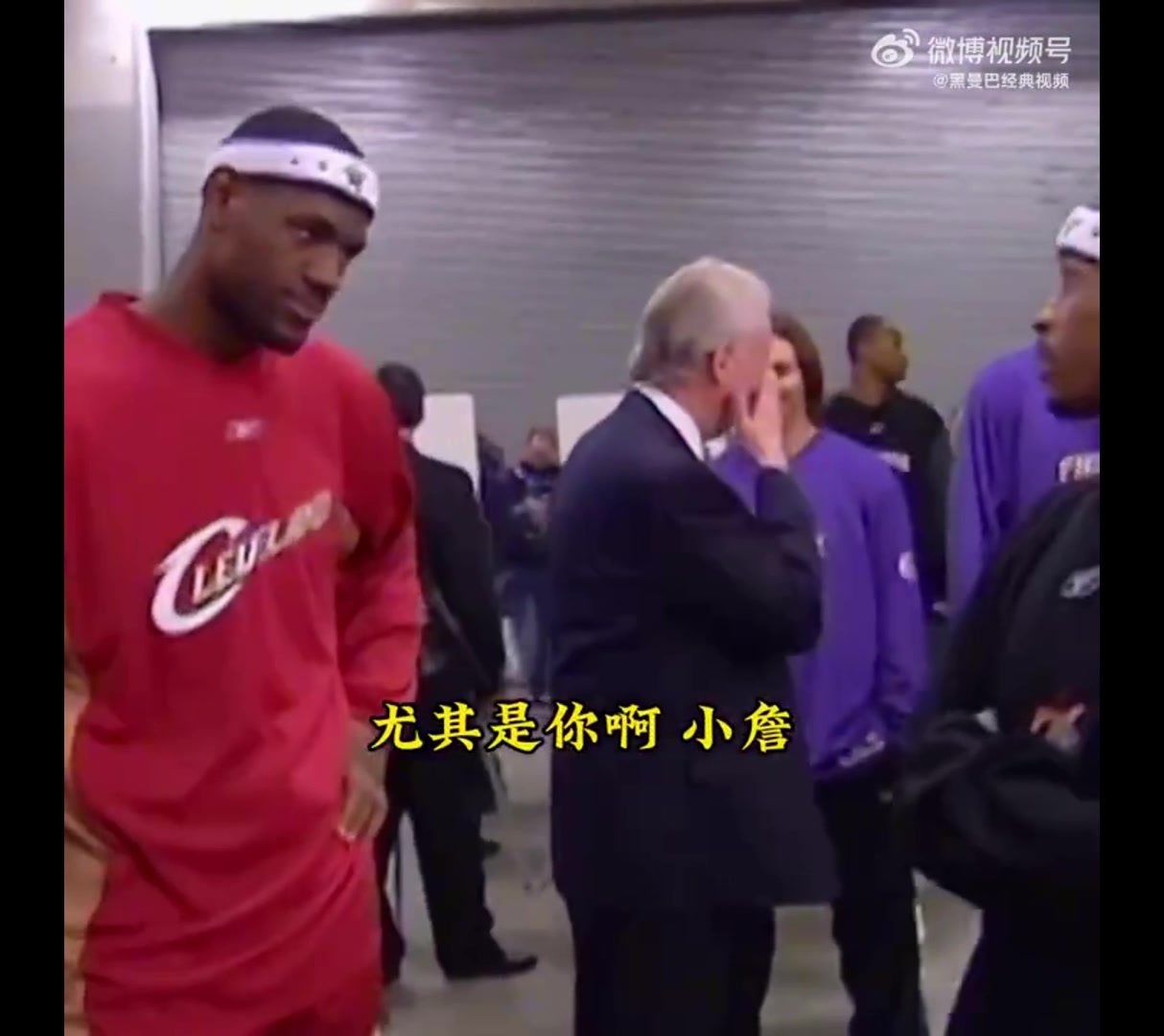 站如嘍啰05年艾弗森訓(xùn)話幼詹眾多大佬在一旁圍觀