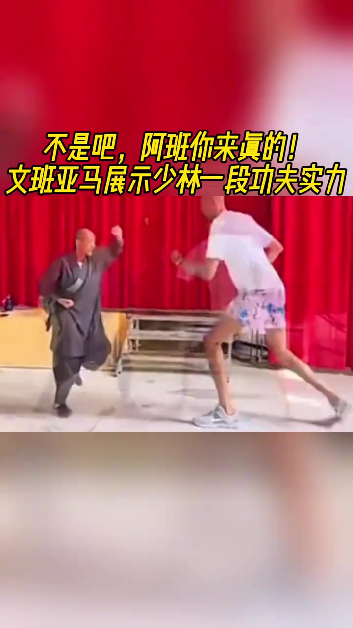 壞了這是真學(xué)會了文班亞馬展示少林一段功夫?qū)嵙? title=