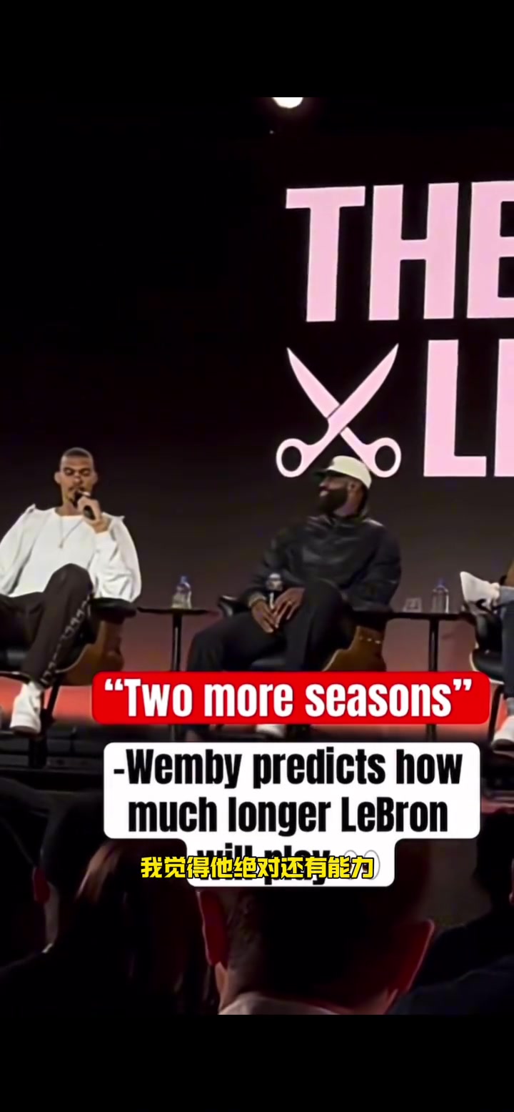 文班預(yù)測詹姆斯還會打兩年 老詹聽后笑而不語