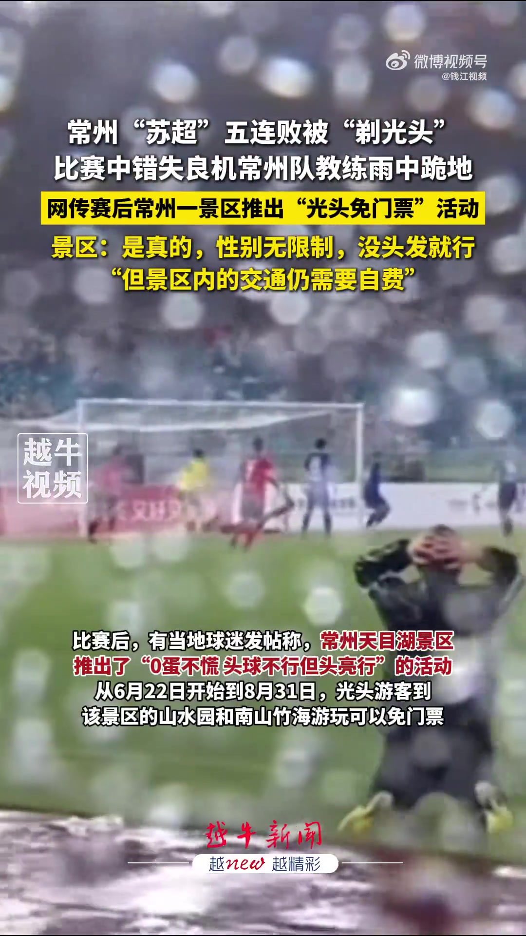 太搞了常州五連敗被剃光頭當(dāng)?shù)鼐皡^(qū)推出光頭免票