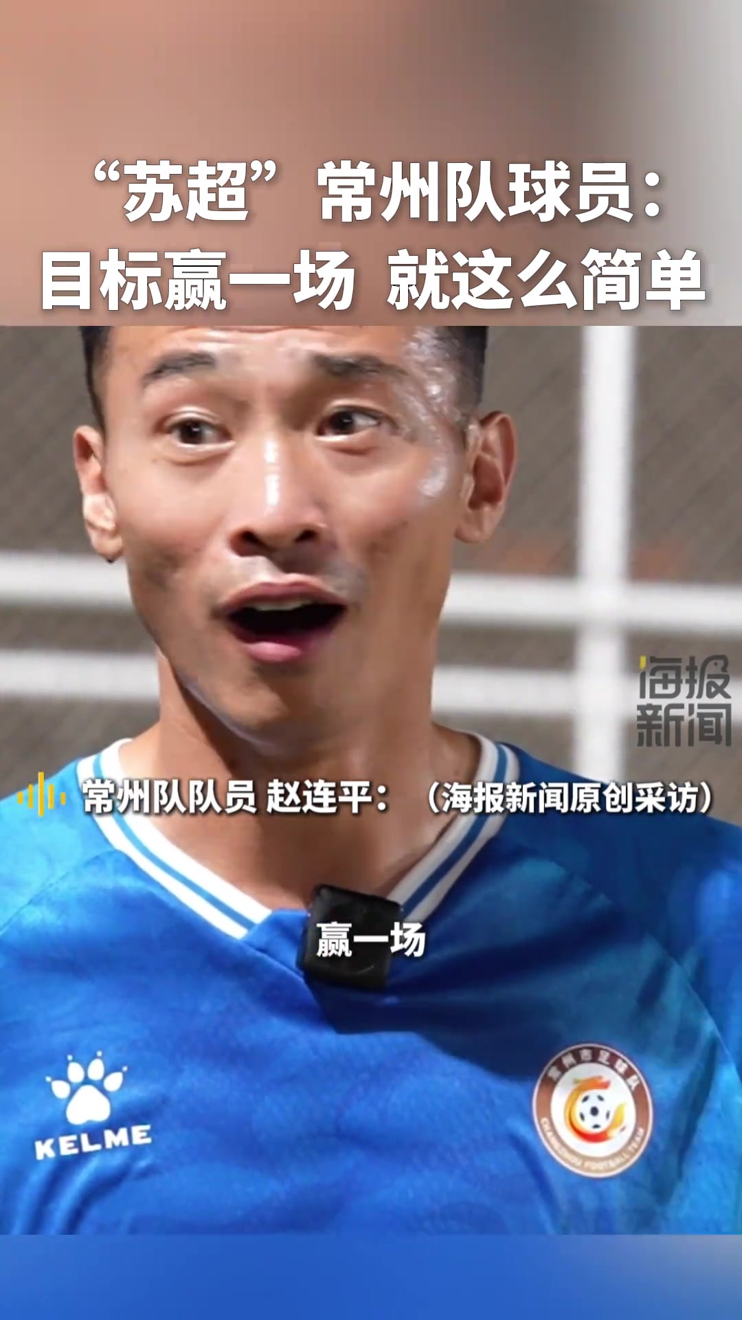 蘇超川隊(duì)球員目標(biāo)贏一場(chǎng)就這么簡(jiǎn)單