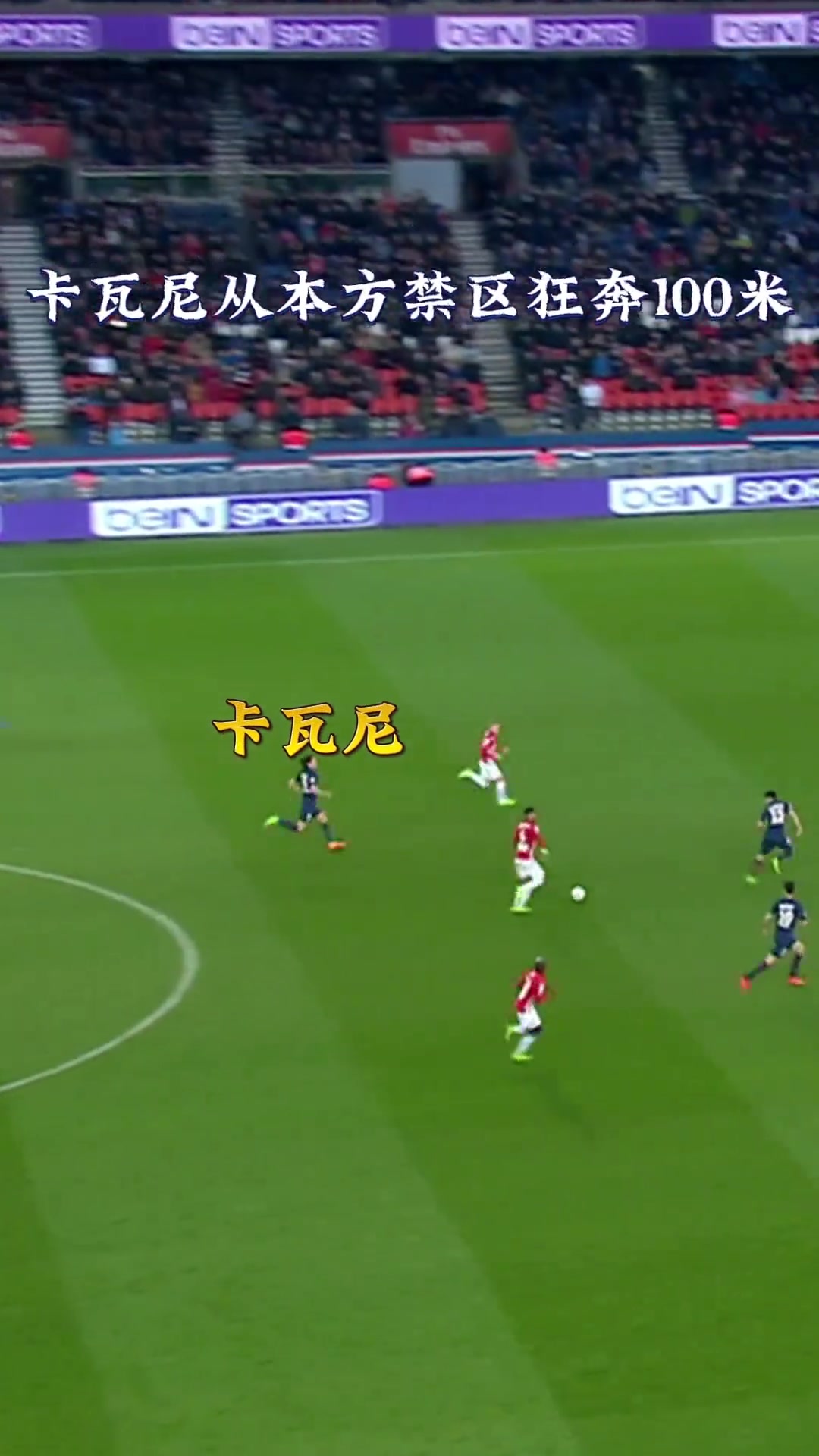 百米沖刺卡瓦尼狂奔百米逆天回防