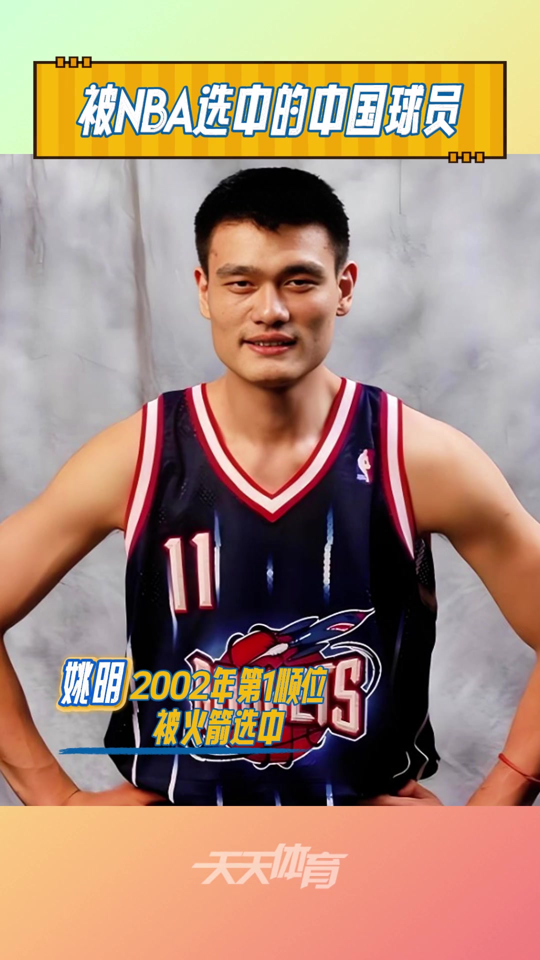 盤點(diǎn)9位被選中的中國球員宋濤最早 姚明最高 楊瀚森最新