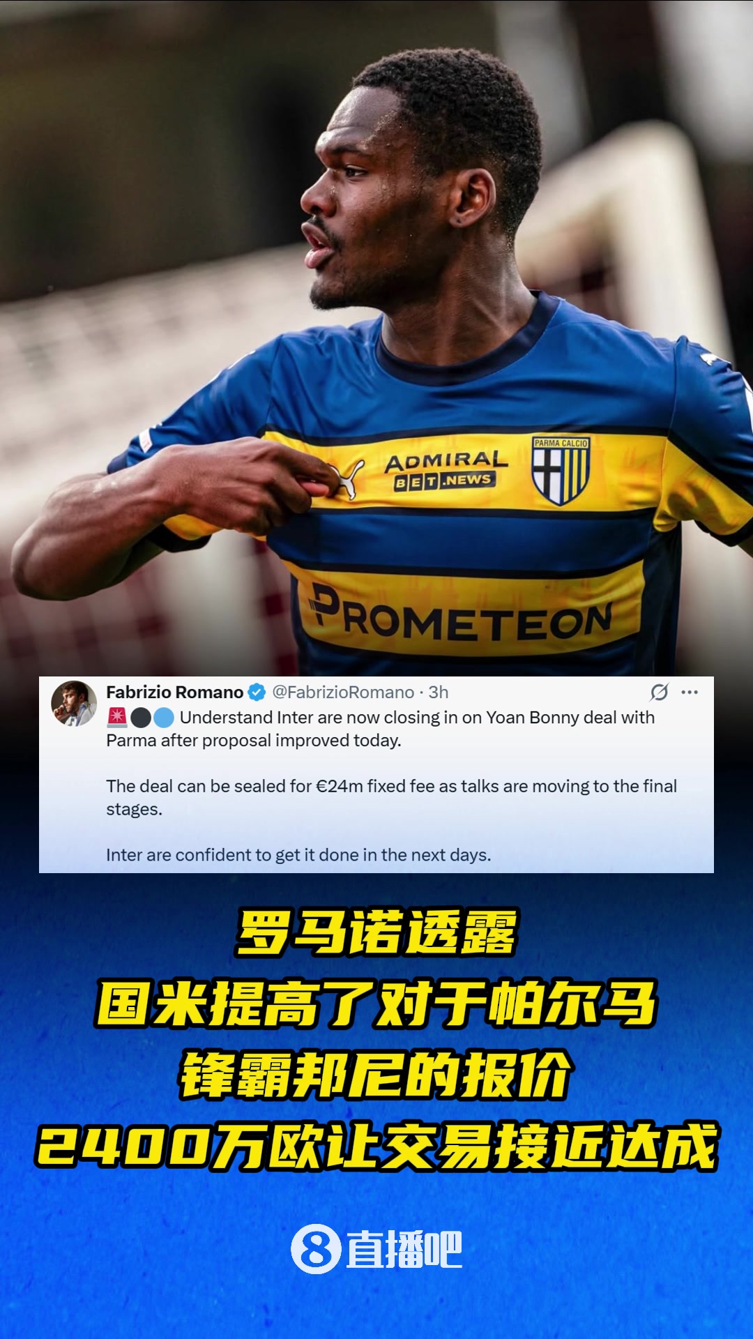 羅馬諾國米提高了對于邦尼的報價2400萬歐讓交易接近達成