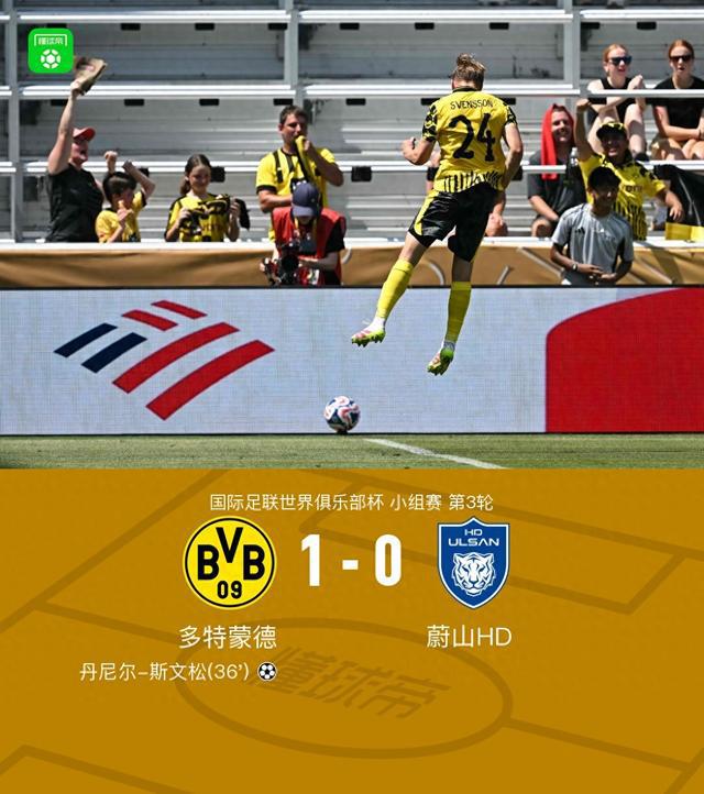 多特勝蔚山，斯文松制勝，吉拉西錯(cuò)失良機(jī)，HD組頭名出線。