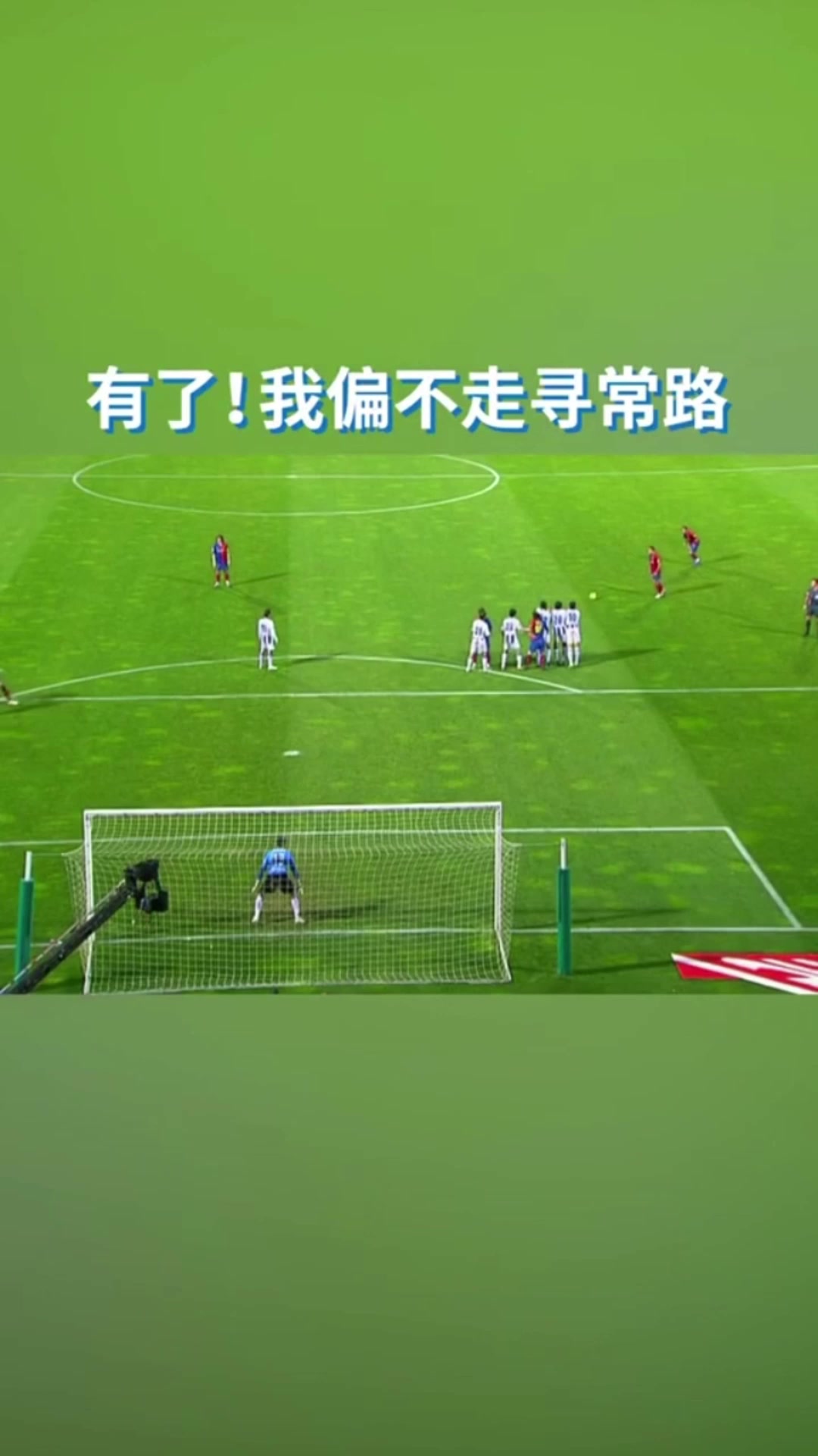 哈維梅西的任意球配合頂級(jí)默契就是不走尋常路