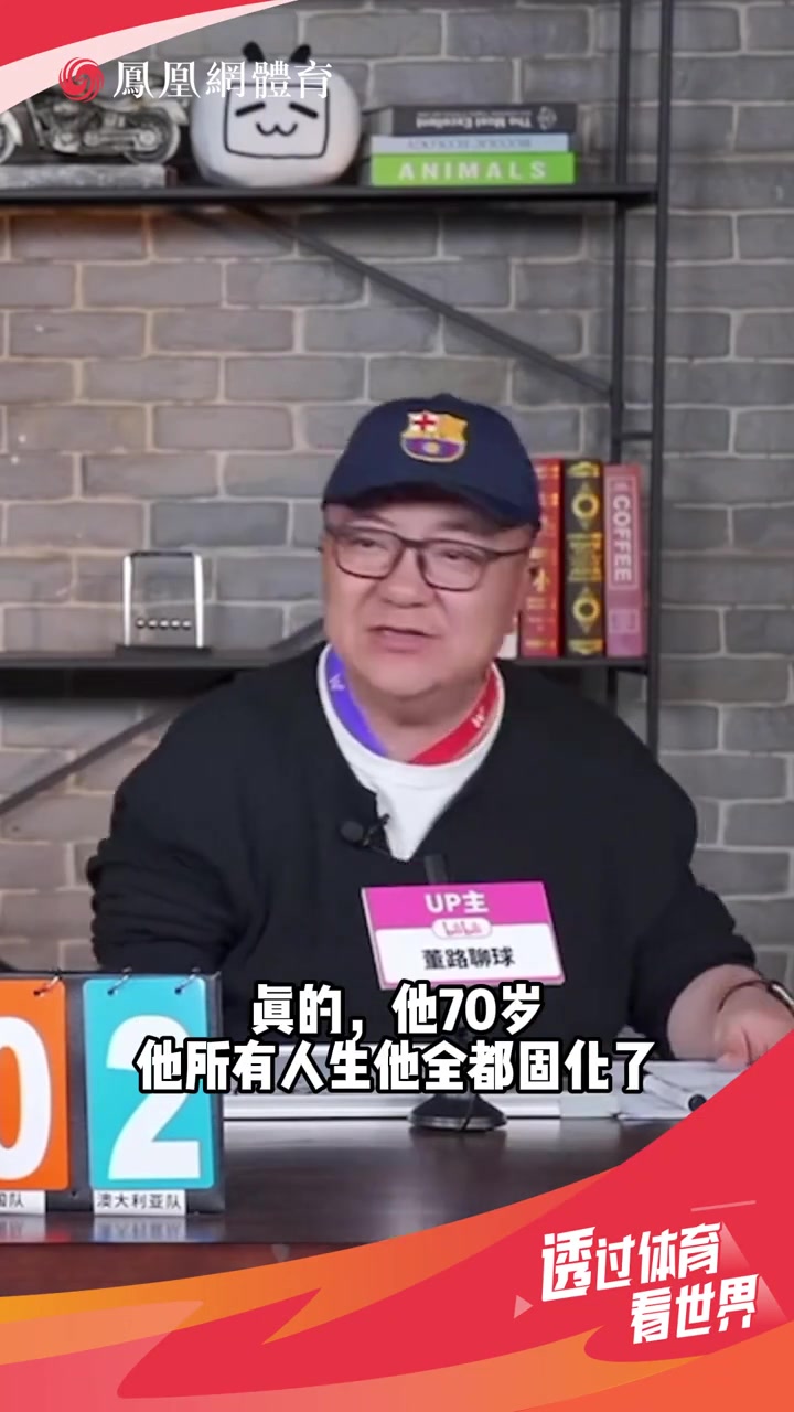 董路談伊萬我們以后不要找70歲的人了都固化了