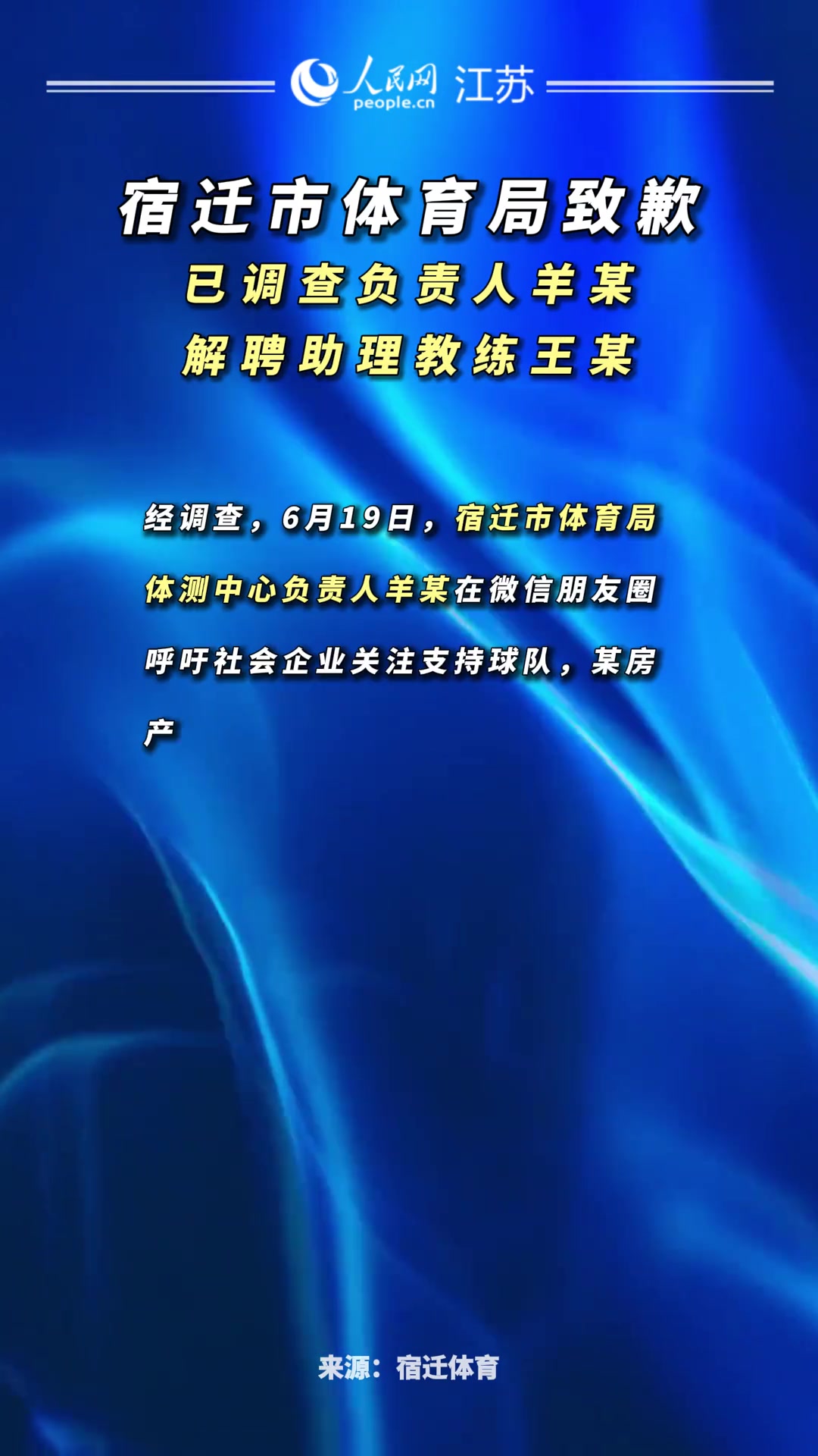 蘇超宿遷隊開見面會官方通報調(diào)查負責人解聘助教誠摯道歉