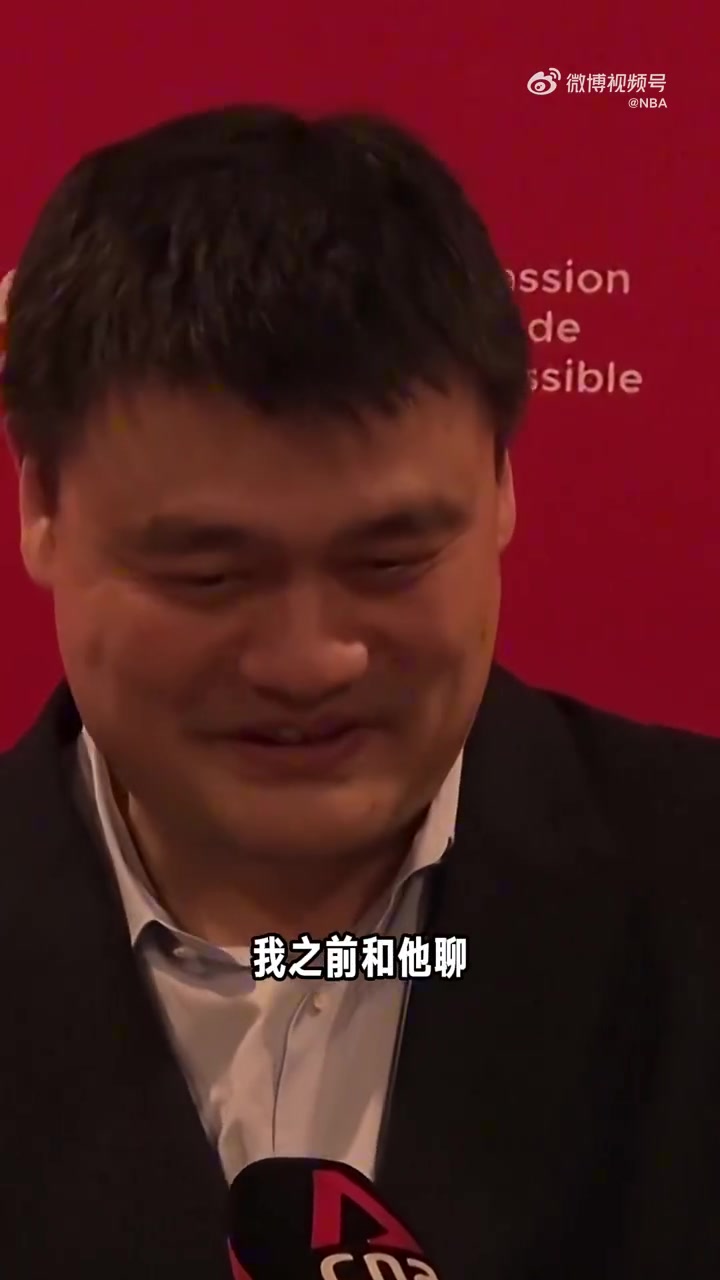 姚明談楊瀚森被選中這只是他生涯的一個(gè)起點(diǎn)未來(lái)路還很長(zhǎng)