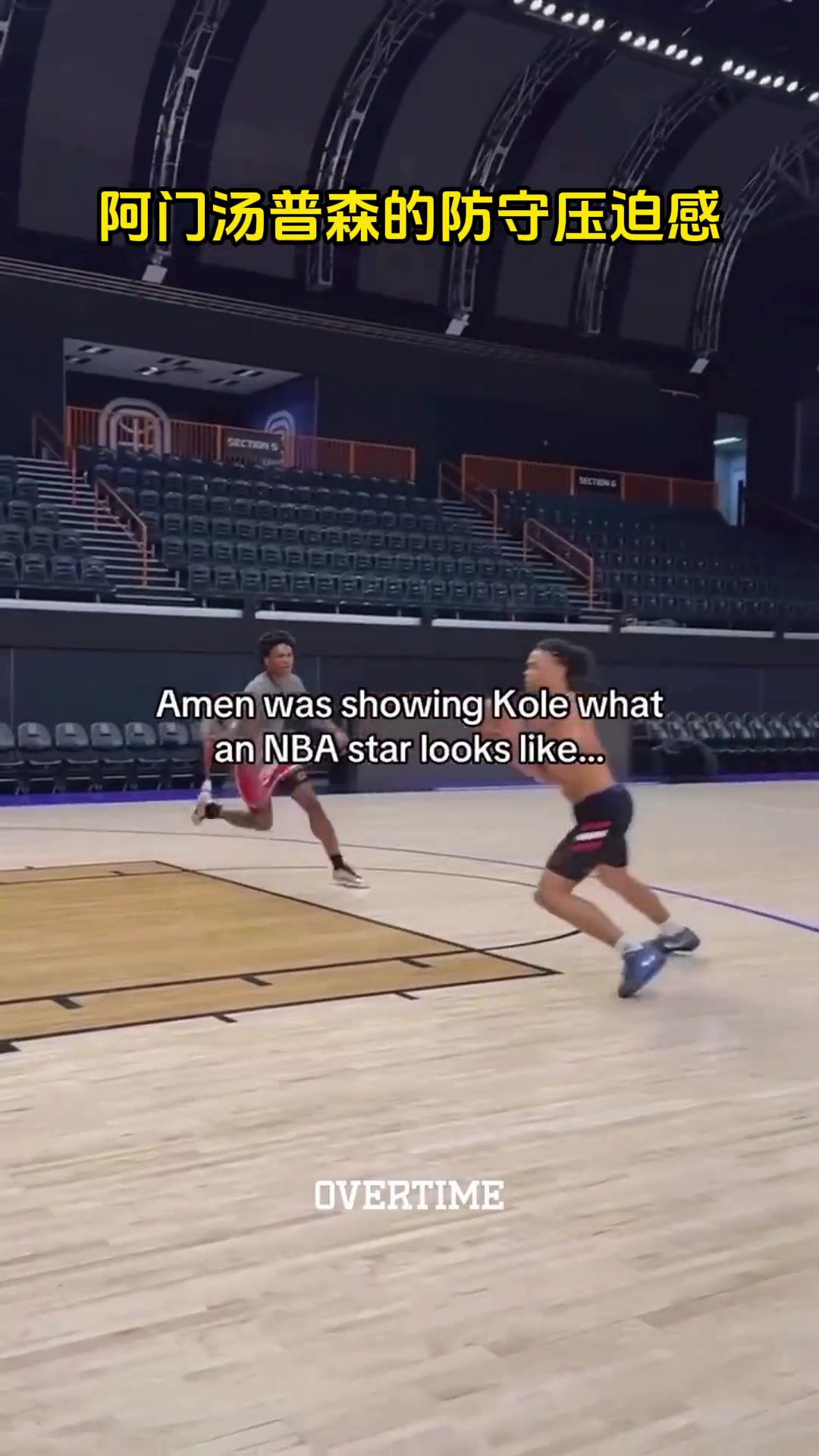 阿門的防守壓迫感太令人窒息了