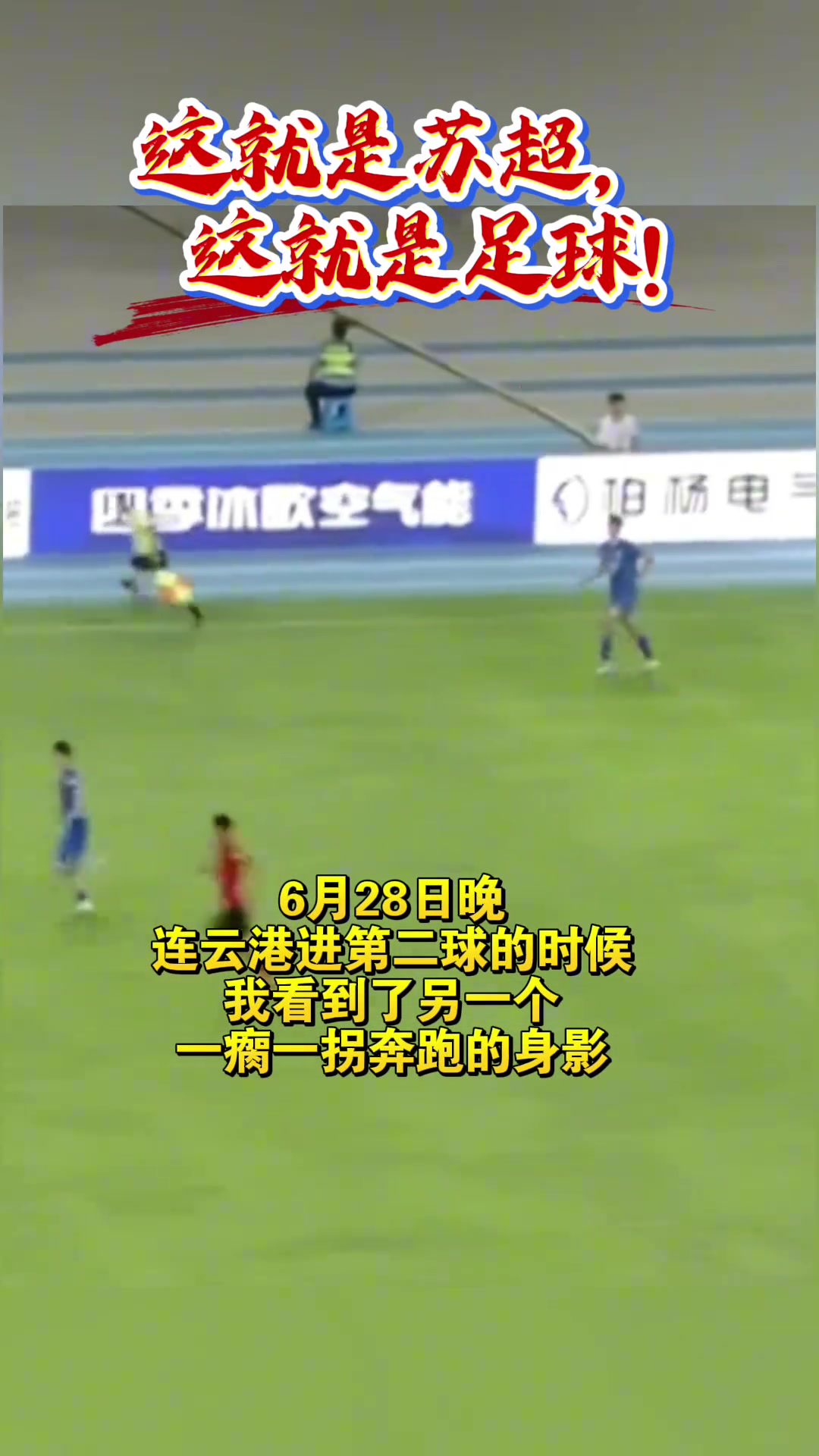 連云港球員拖著傷腿一瘸一拐追趕隊友這從來都不是一個人的戰(zhàn)斗