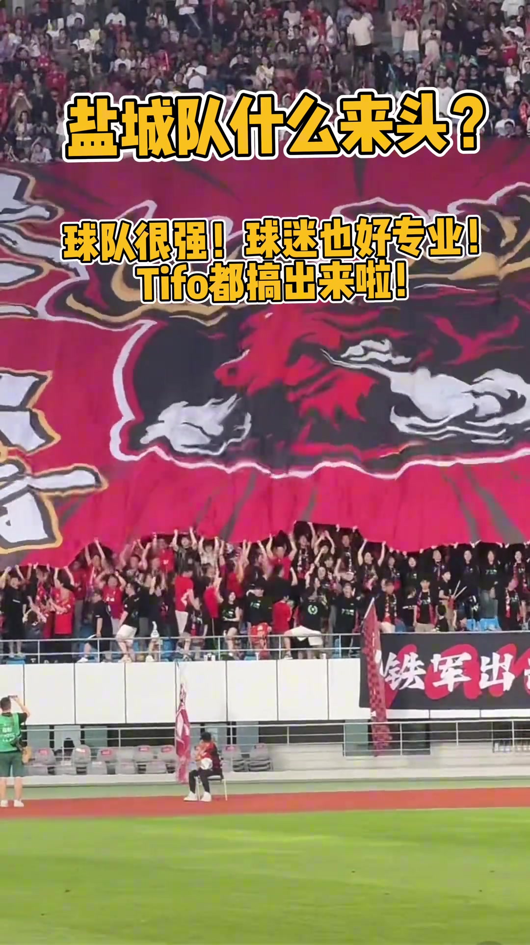鹽城隊什么來頭球迷這么專業(yè)Tifo都搞出來啦