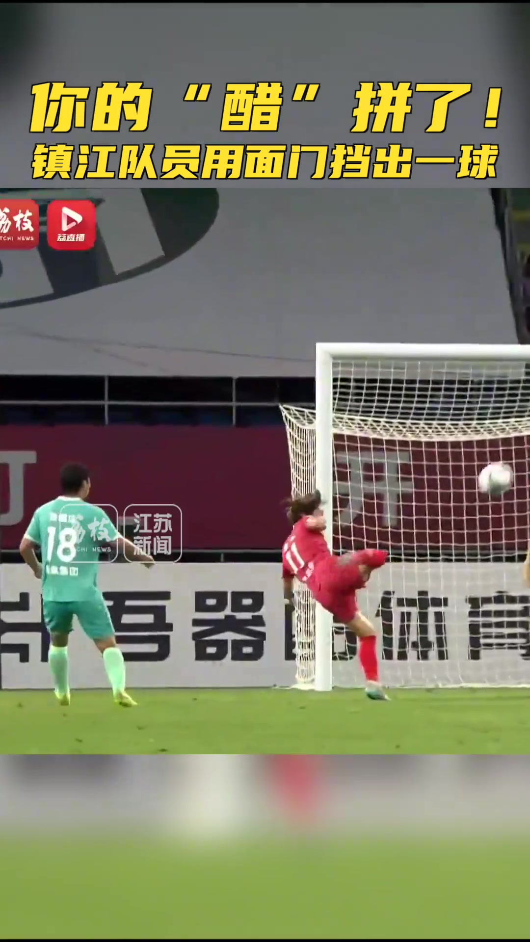 蘇超鎮(zhèn)江隊隊員用臉封堵必進球網(wǎng)友傅歡又要打噴嚏了