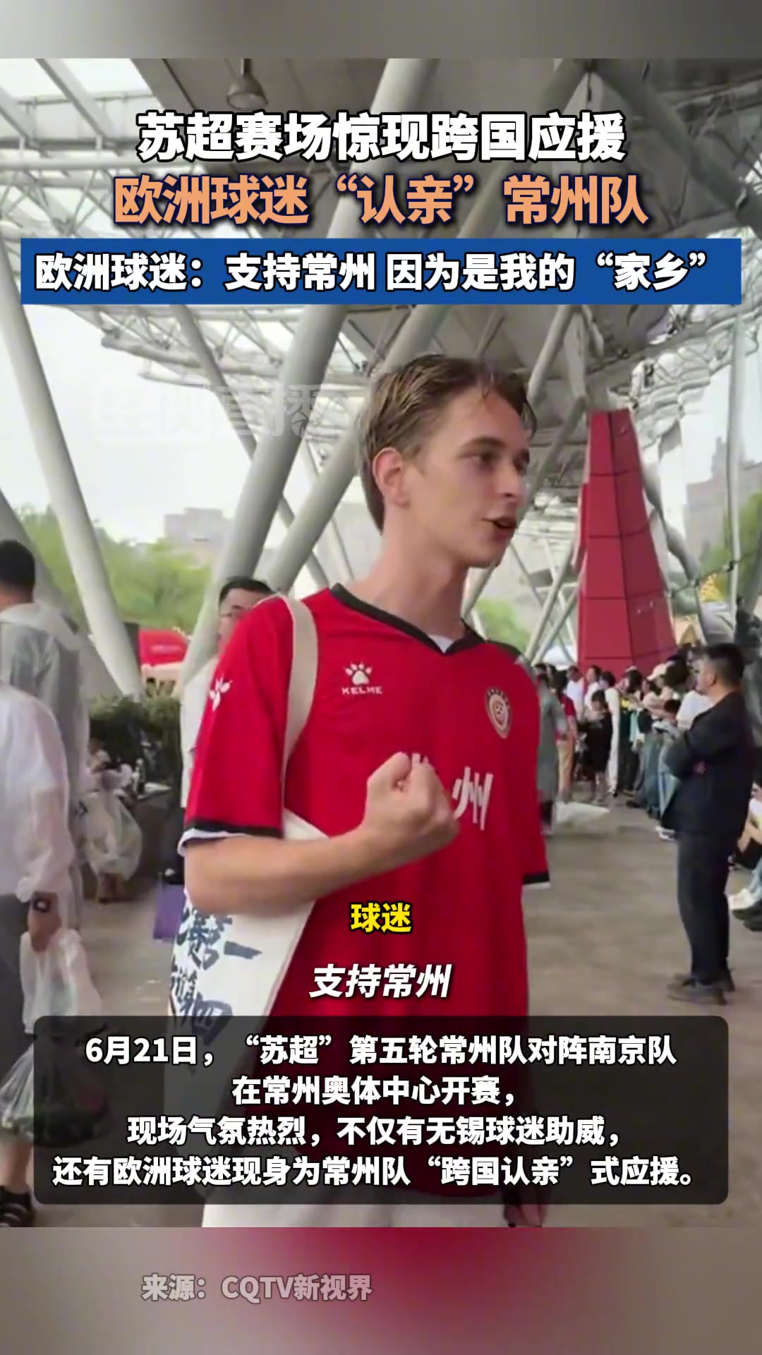 火了歐洲球迷認親常州隊
