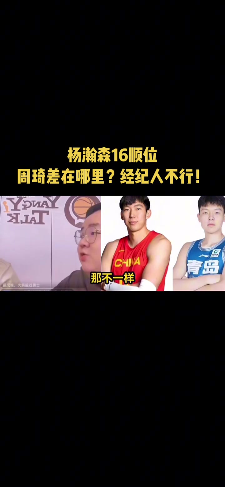 選秀時楊瀚森跟周琦差在哪任冉經紀人不行