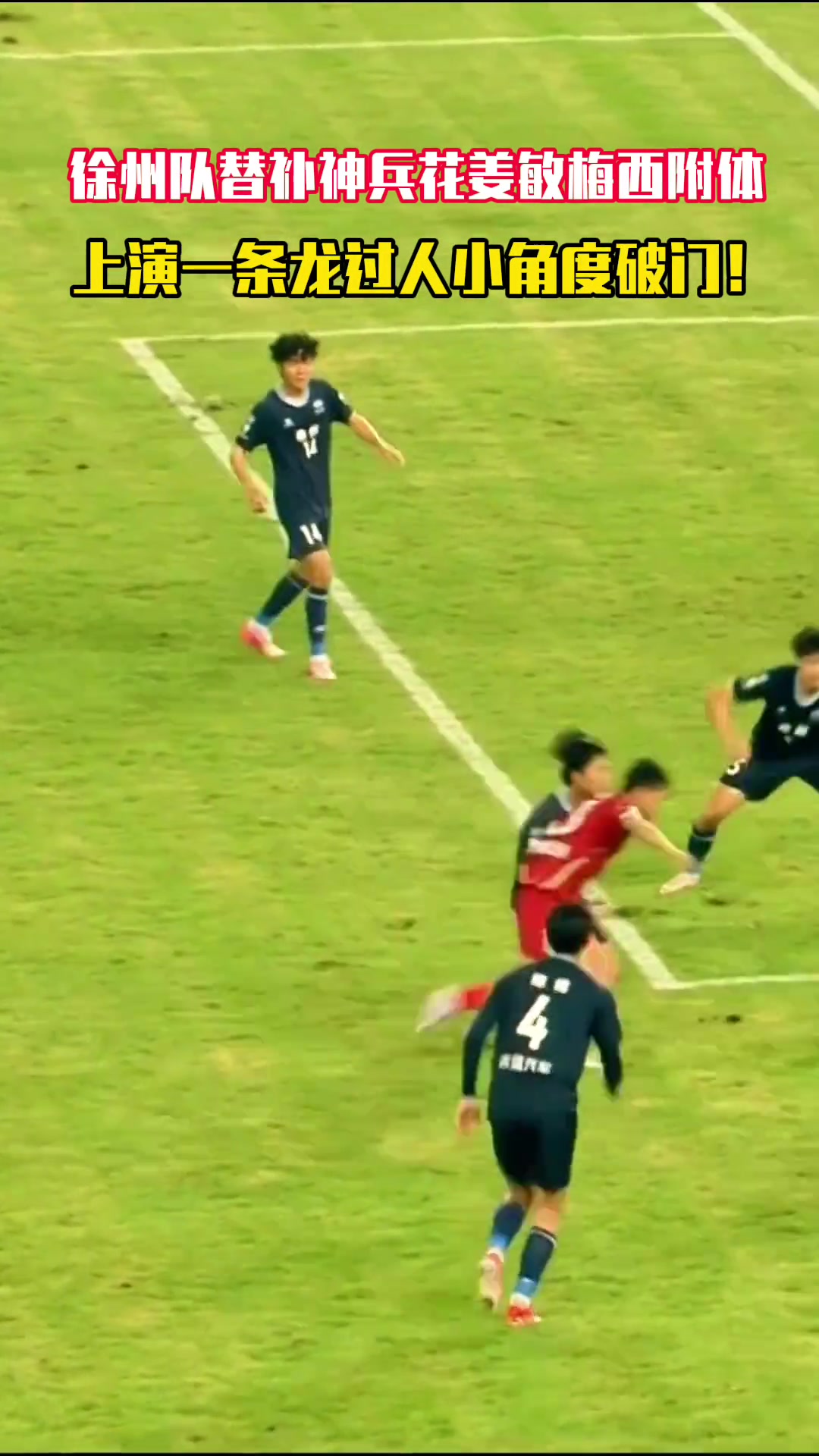 蘇超徐州隊替補花姜敏梅西附體上演一條龍過人小角度破門