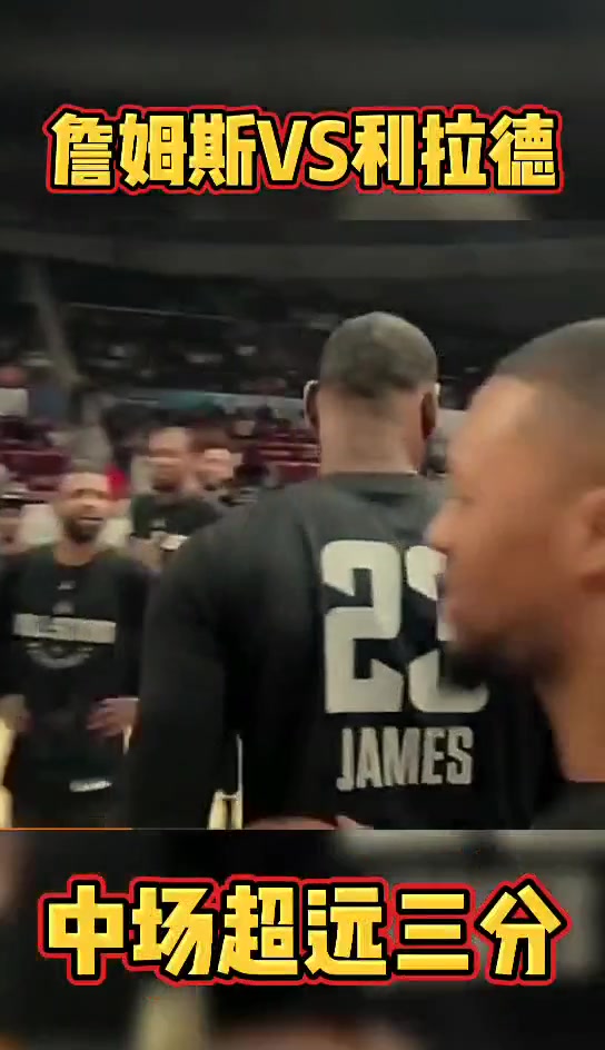 來湖人嗎詹姆斯和利拉德曾比試輪流命中中場超遠三分