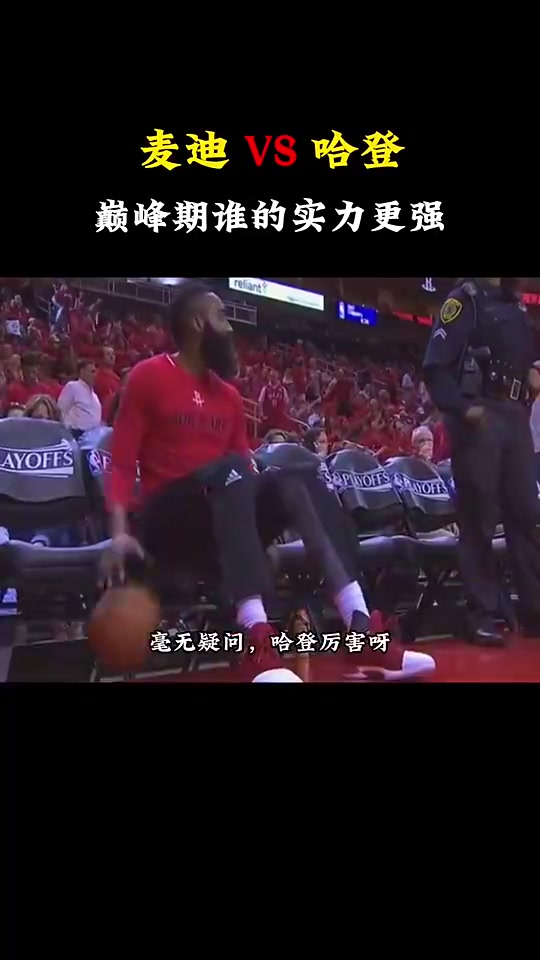 巔峰麥迪和巔峰哈登誰更厲害楊毅那肯定是哈登厲害呀