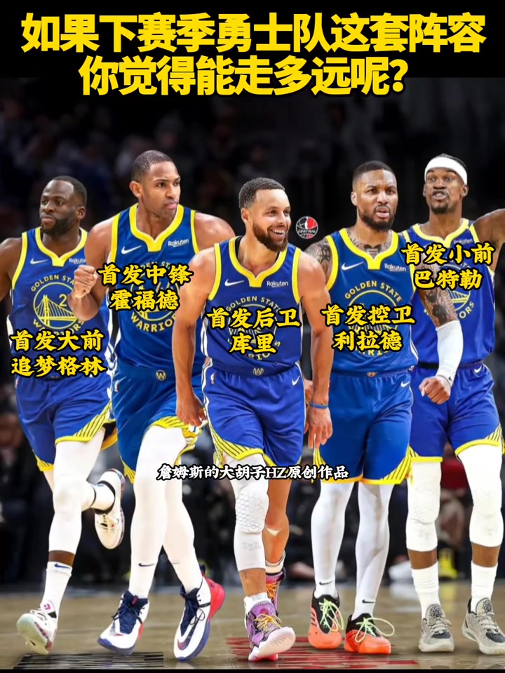 如果勇士隊下賽季是這套陣容你們覺得能走多遠