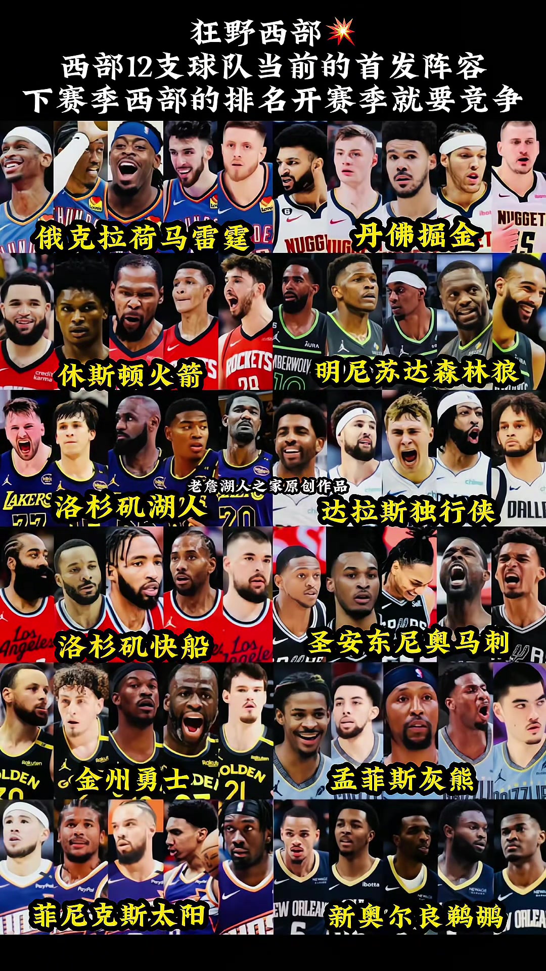 狂野西部西部12支球隊(duì)當(dāng)前的首發(fā)陣容 開(kāi)賽競(jìng)爭(zhēng)就拉滿啊