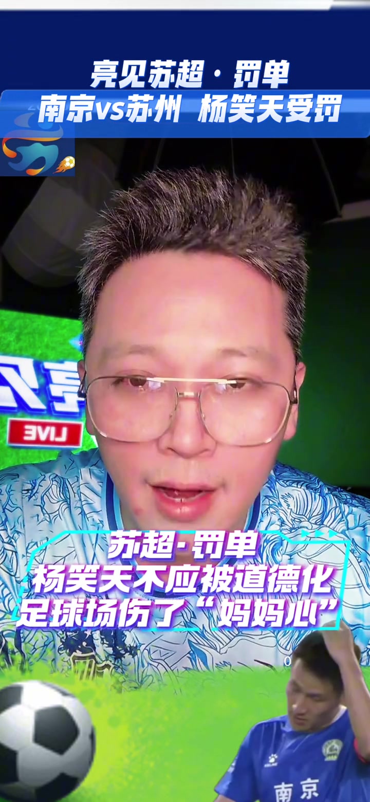 博主蘇超球員楊笑天不應(yīng)該被道德化足球場傷了媽媽心