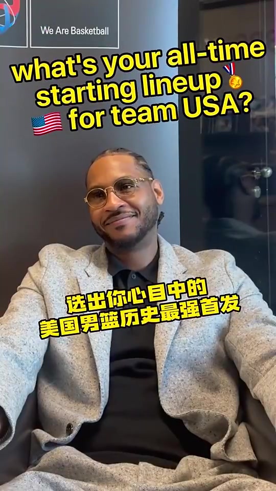 安東尼此前評美國男籃歷史最強陣容首先是我還有科詹杜炮