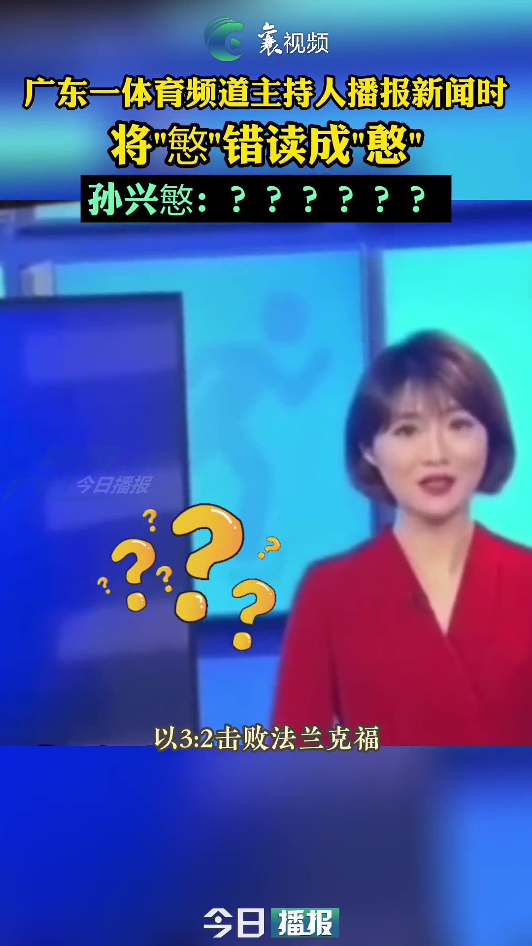 逆天女主持人播報體育新聞將孫興慜錯讀成孫興憨