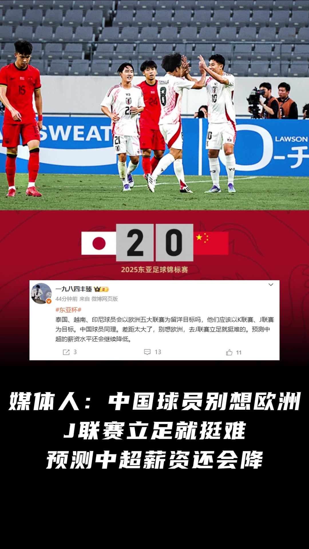 媒體人中國球員別想歐洲立足J聯(lián)賽都難預(yù)測中超薪資還會降