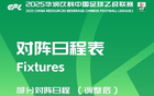 官方調(diào)整泰安天貺與杭州臨平吳越等兩場中乙比賽開球時(shí)間