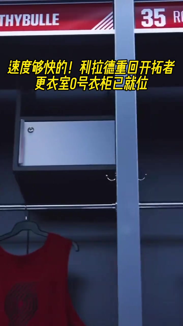 簡直神速啊利拉德重回開拓者更衣室0號衣柜都已經就位了