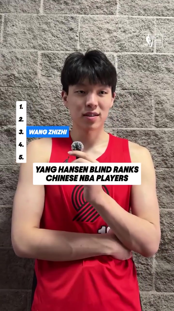 楊瀚森的盲選排名 一直把第一名空著留給那個(gè)男人